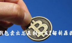 : 为什么TP钱包卖出总是剩一点?解析原因及解决