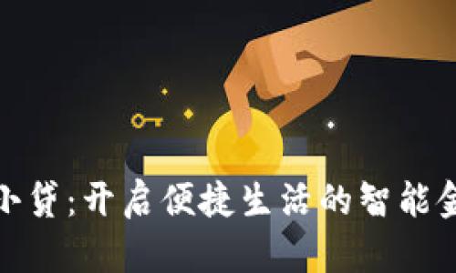 数字钱包小贷：开启便捷生活的智能金融新选择