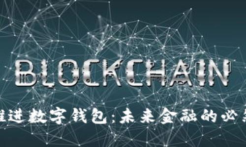 加速推进数字钱包:未来金融的必然趋势