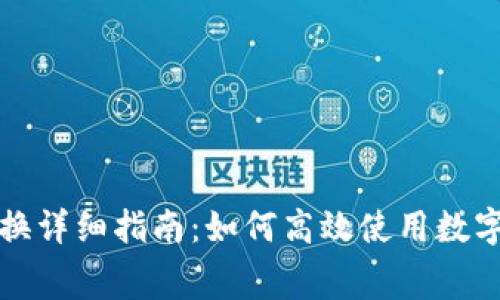 数字钱包券兑换详细指南:如何高效使用数字钱包进行消费