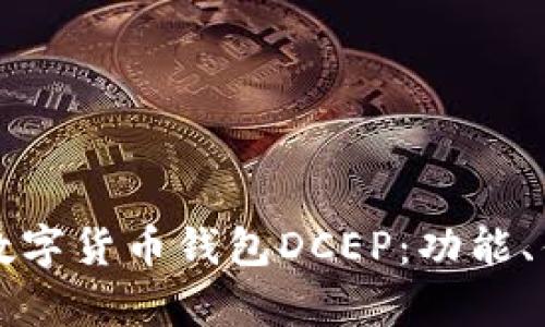 深入解析央行数字货币钱包DCEP：功能、优势与未来发展