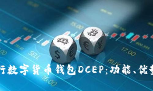 深入解析央行数字货币钱包DCEP：功能、优势与未来发展