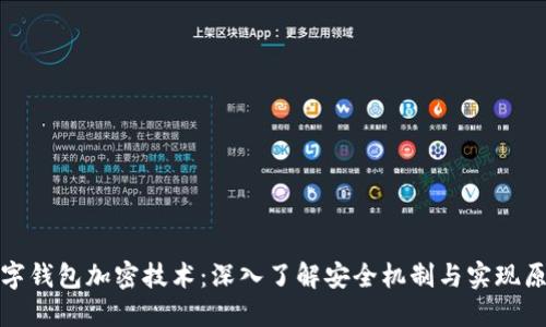 数字钱包加密技术：深入了解安全机制与实现原理