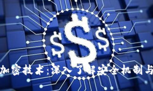 数字钱包加密技术：深入了解安全机制与实现原理