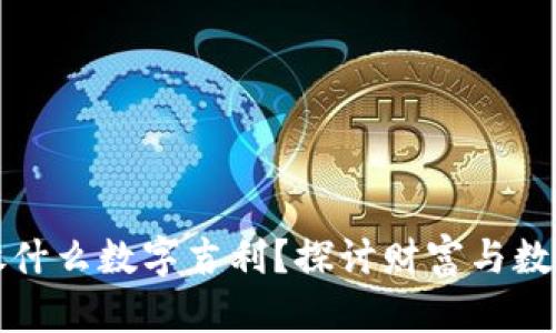 钱包里放什么数字吉利？探讨财富与数字的奥秘