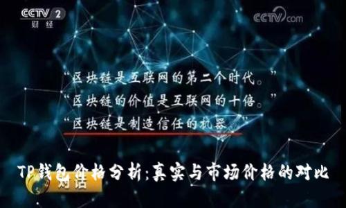 TP钱包价格分析:真实与市场价格的对比