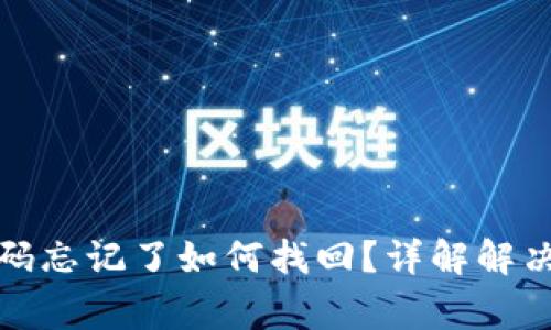 数字钱包支付密码忘记了如何找回?详解解决方案与注意事项