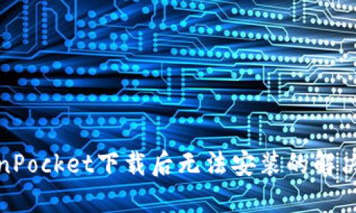 TokenPocket下载后无法安装的解决方案