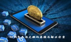 : TP钱包无法兑换的原因及解决方案