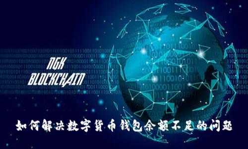如何解决数字货币钱包余额不足的问题