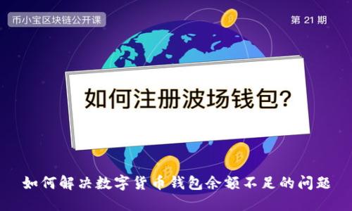如何解决数字货币钱包余额不足的问题