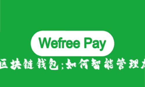 自动化区块链钱包:如何智能管理加密资产