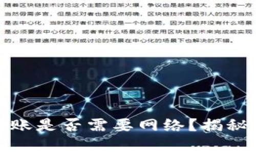 数字钱包转账是否需要网络?揭秘背后的真相