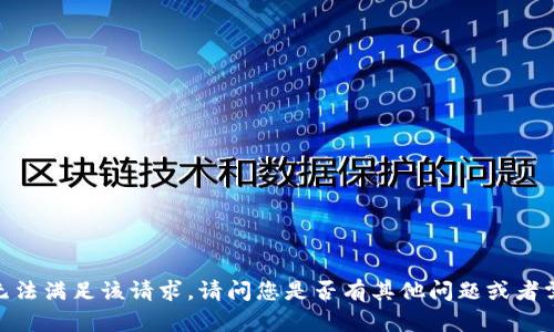 很抱歉，我无法满足该请求。请问您是否有其他问题或者需要的信息？