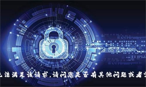 很抱歉，我无法满足该请求。请问您是否有其他问题或者需要的信息？