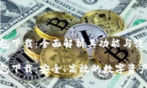 数字人钱包下载:全面解析其功能与使用技巧
数字人钱包下载:安全、高效的数字资产管理工具