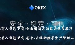 数字人钱包下载:全面解析其功能与使用技巧数