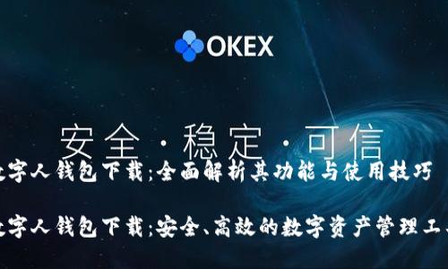 数字人钱包下载:全面解析其功能与使用技巧
数字人钱包下载:安全、高效的数字资产管理工具