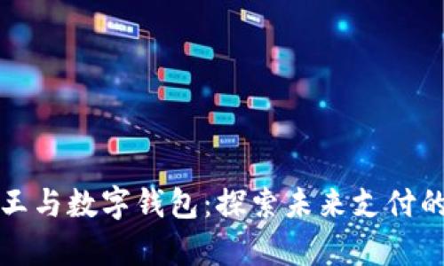 青岛金王与数字钱包:探索未来支付的新趋势