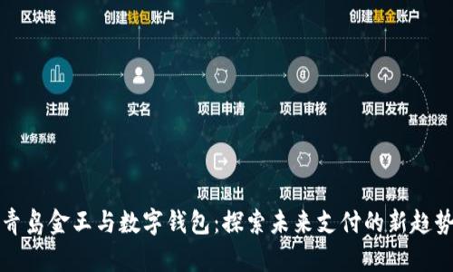 青岛金王与数字钱包:探索未来支付的新趋势