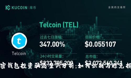 加密钱包投资骗局案例分析:如何识别与避免损失