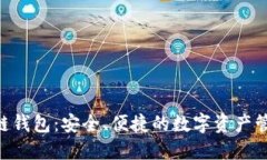M区块链钱包:安全、便捷的数字资产管理选择