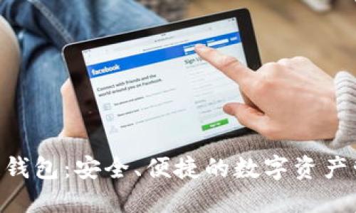 M区块链钱包:安全、便捷的数字资产管理选择