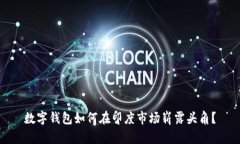 数字钱包如何在印度市场崭露头角?