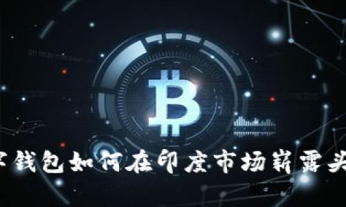 数字钱包如何在印度市场崭露头角?