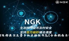 如何选择最佳免费手机区块链钱包?全面指南与