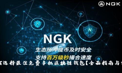 如何选择最佳免费手机区块链钱包?全面指南与分析
