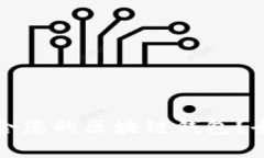 如何选择最适合您的区块链钱包?全面评测与推