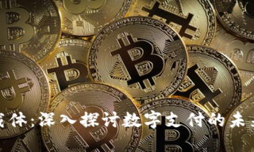 数字钱包载体:深入探讨数字支付的未来和安全性