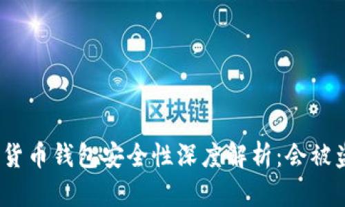数字货币钱包安全性深度解析:会被盗吗?