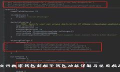 交行数字钱包新推子钱包功能详解与使用指南