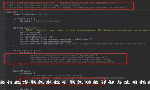 交行数字钱包新推子钱包功能详解与使用指南