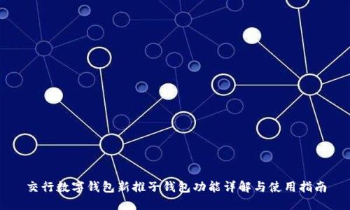交行数字钱包新推子钱包功能详解与使用指南