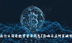 : 为什么清退数字货币钱包？影响与应对策略分析