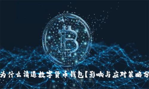 : 为什么清退数字货币钱包?影响与应对策略分析