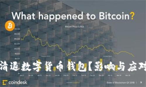 : 为什么清退数字货币钱包?影响与应对策略分析