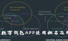 2023年最佳数字钱包APP使用排名及用户选购指南