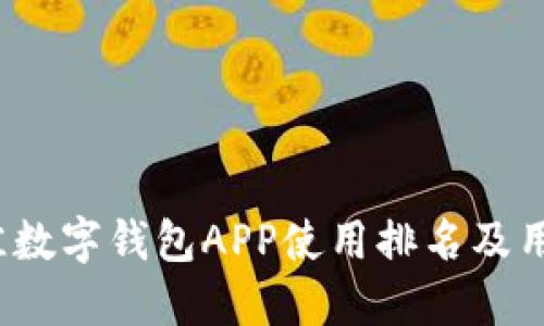 2023年最佳数字钱包APP使用排名及用户选购指南