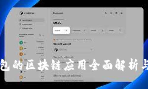 比特派钱包的区块链应用全面解析与实用指南