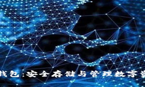 区块链物理冷钱包：安全存储与管理数字资产的最佳选择