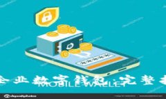 如何高效操作企业数字钱包:完整指南与最佳实