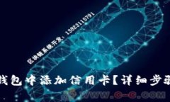 如何在数字钱包中添加信用卡？详细步骤与注意