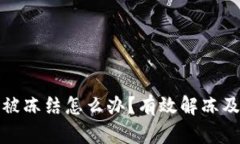 数字钱包被冻结怎么办？有效解冻及取款指南