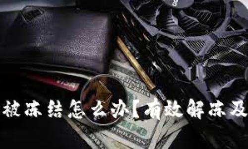 数字钱包被冻结怎么办？有效解冻及取款指南