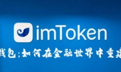 失信人数字钱包：如何在金融世界中重建信用和