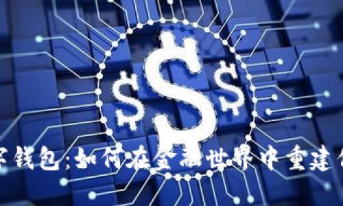 失信人数字钱包:如何在金融世界中重建信用和机遇